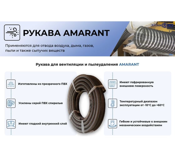 Рукав ПВХ для вентиляции и пылеудаления "AMARANT" 75 мм, напорно-всасывающий, 10 м TITAN LOCK TL075AMR
