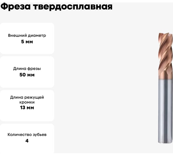 Фреза твердосплавная 5х50х13 мм, ц/х, VHM-TiSiN Мегаинструмент 5*13*5*50*z4 HRC55