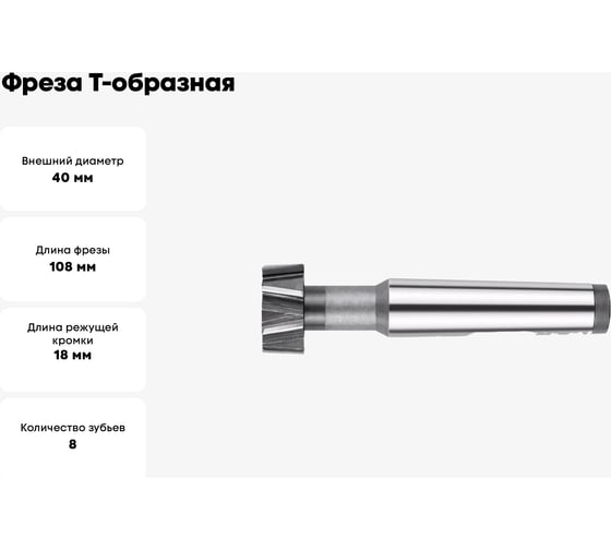 Фреза Т-образная (паз 22; D40x18 мм; ц/х; z=8; Р6М5) Sekira 00-00025114
