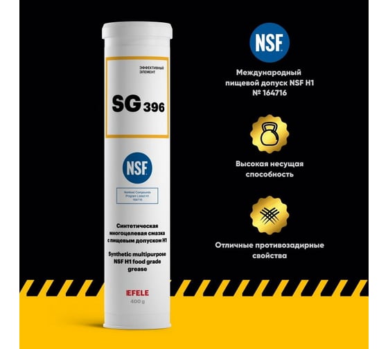 Многоцелевая смазка EFELE SG-396 с пищевым допуском NSF H1 400 г 0097510