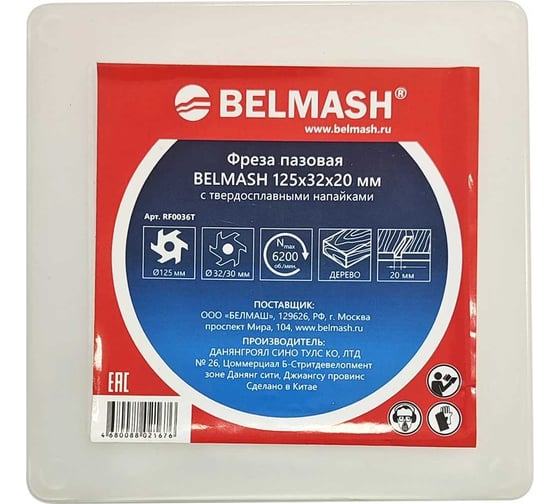 Фреза пазовая 125x32x20 мм Белмаш RF0036T 1