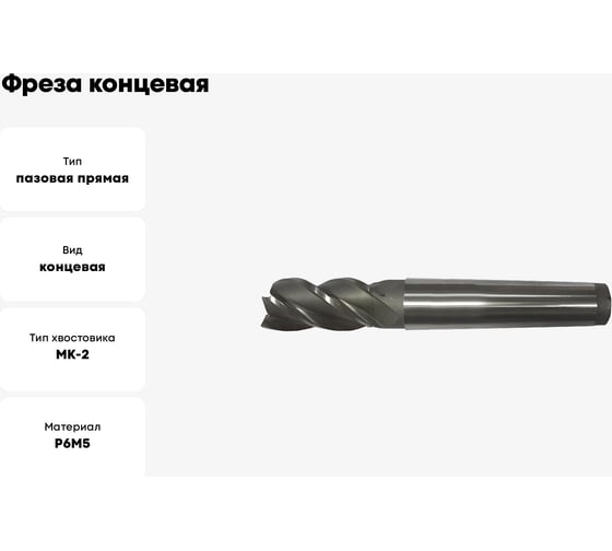 Фреза концевая (22х123х38 мм; Р6М5; 6-перая; к/х; КМ2) GRIFF a310047