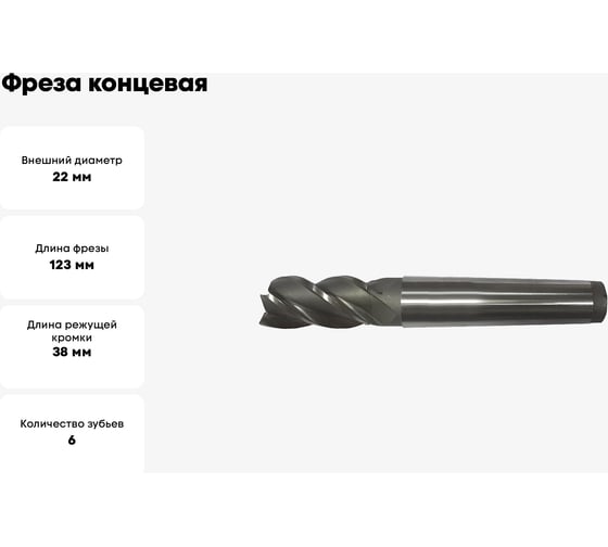 Фреза концевая (22х123х38 мм; Р6М5; 6-перая; к/х; КМ2) GRIFF a310047