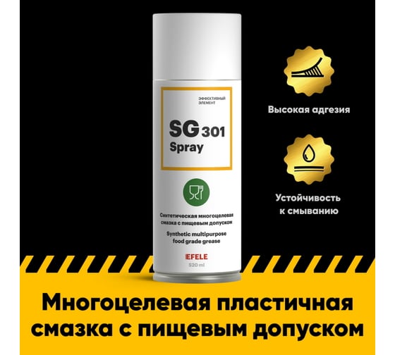 Многоцелевая смазка EFELE SG-301 Spray с пищевым допуском, NSF H1 520 мл 0099897