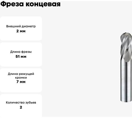 Фреза концевая радиусная (2x7х51 мм, ц/х 6 мм, Р6АМ5, Z=2) CNIC 52803