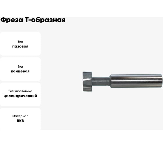 Фреза Т-образная 40х18 мм, паз 22 мм, ц/х 25 мм, ВК8, Z=6 CNIC 35407