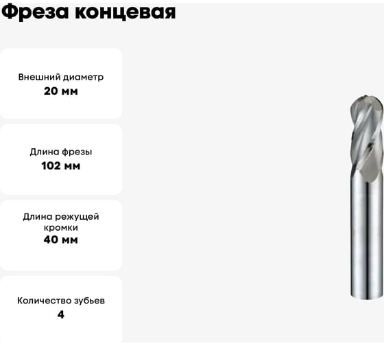 Фреза концевая радиусная (20x40x102 мм, ц/х, ВК8, Z=4, R-10) CNIC 49696