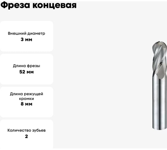 Фреза концевая радиусная (3x8х52 мм, ц/х 6 мм, Р6АМ5, Z=2) CNIC 52804