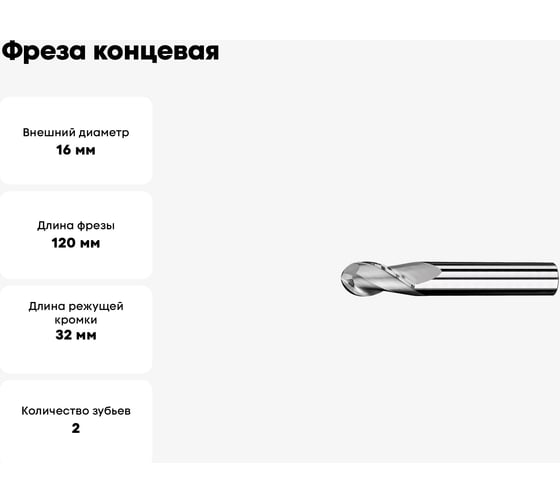 Фреза концевая сферическая VHM 16x32x120x16 мм, Z=2 GEEFUN 11 566 464