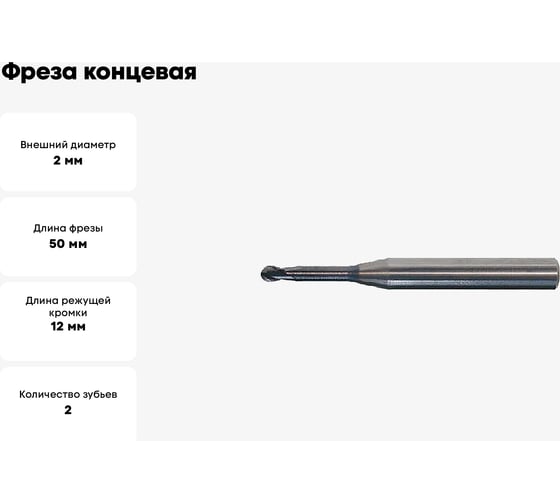 Фреза концевая сферическая VHM 2x3х12x50x4 мм, Z=2 GEEFUN 11 566 155