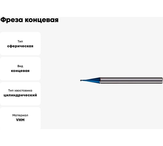 Фреза концевая сферическая 1.5x10x50x4 мм, VHM NaCo 60 (HRC), Z=2 GEEFUN 11 567 115
