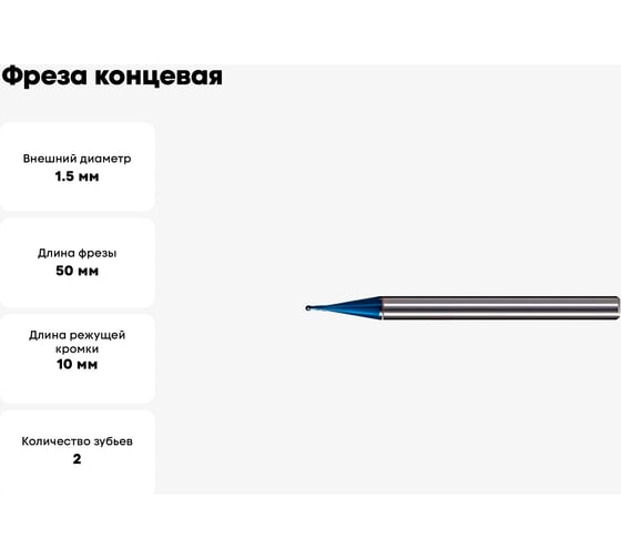 Фреза концевая сферическая 1.5x10x50x4 мм, VHM NaCo 60 (HRC), Z=2 GEEFUN 11 567 115