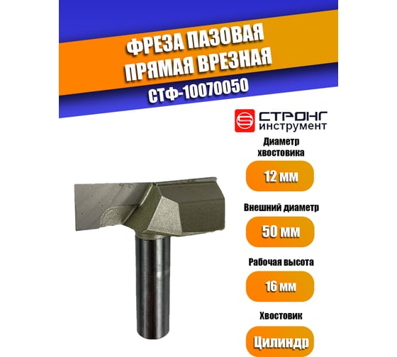 Фреза прямая пазовая по дереву 50х16 мм, хвостовик 12 мм Strong СТФ-10070050