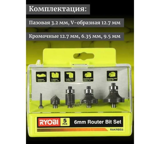 Набор фрез по дереву (5 шт; хвостовик 6 мм) Ryobi RAKRBS5 5132003828