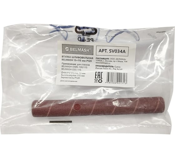 Втулка шлифовальная BELMASH 13х115 мм, P120 Белмаш SV034A