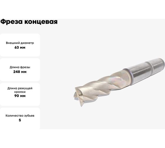 Фреза концевая 63x90x248 мм, Z=5, к/х, КМ5 Sekira 00-00026616