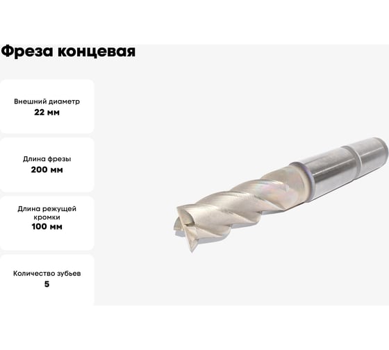 Фреза концевая удлиненная 22x100x200 мм, Z=5, к/х, КМ3 Sekira 00000030740