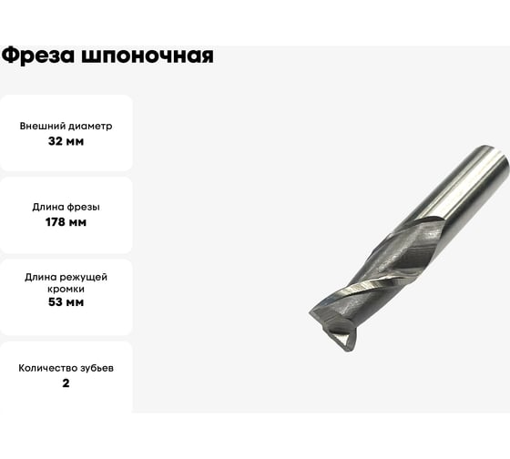 Фреза шпоночная 32x53x178 мм, к/х, КМ4, Р6М5 FSKH0018