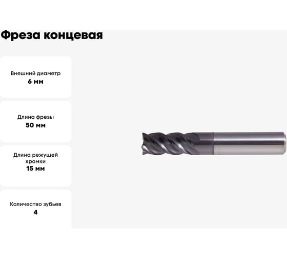 Фреза концевая 6x6х15x50 мм, Z4, HRC50, ALCRN, по нерж., ц/х, к40, цельная PANDA CNC mf60646