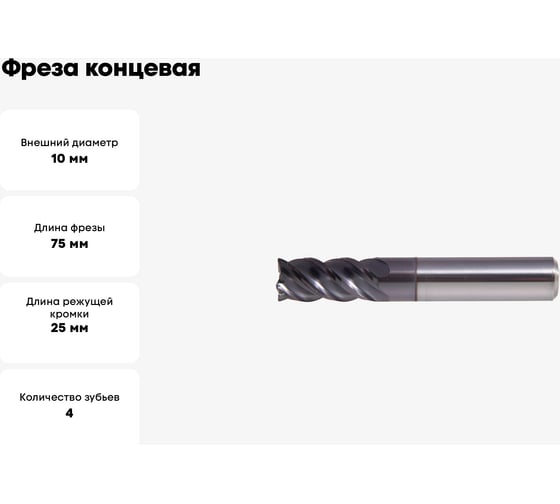 Фреза концевая 10x10x25x75 мм, Z4, HRC50, ALCRN, по нерж., ц/х, к40, цельная PANDA CNC mf81821