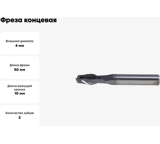 Фреза концевая 4x4х10x50 мм, 2F, HRC50, ALCRN, ц/х, к40, цельная PANDA CNC mf80402