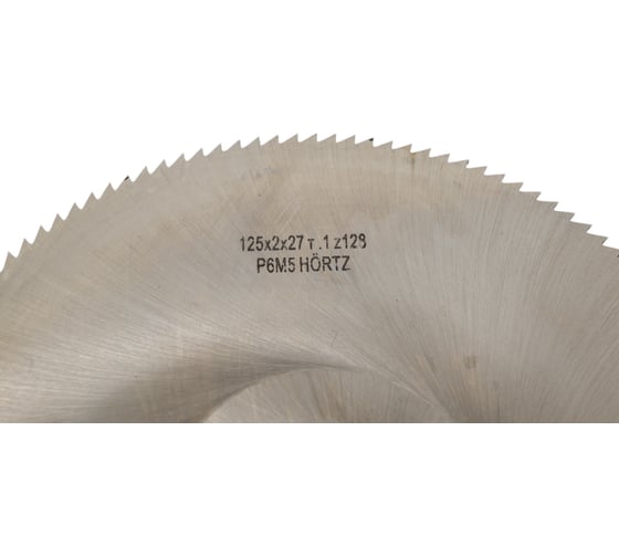 Фреза отрезная (125x2x27 мм; тип 1; z=128; Р6М5) HORTZ 205773