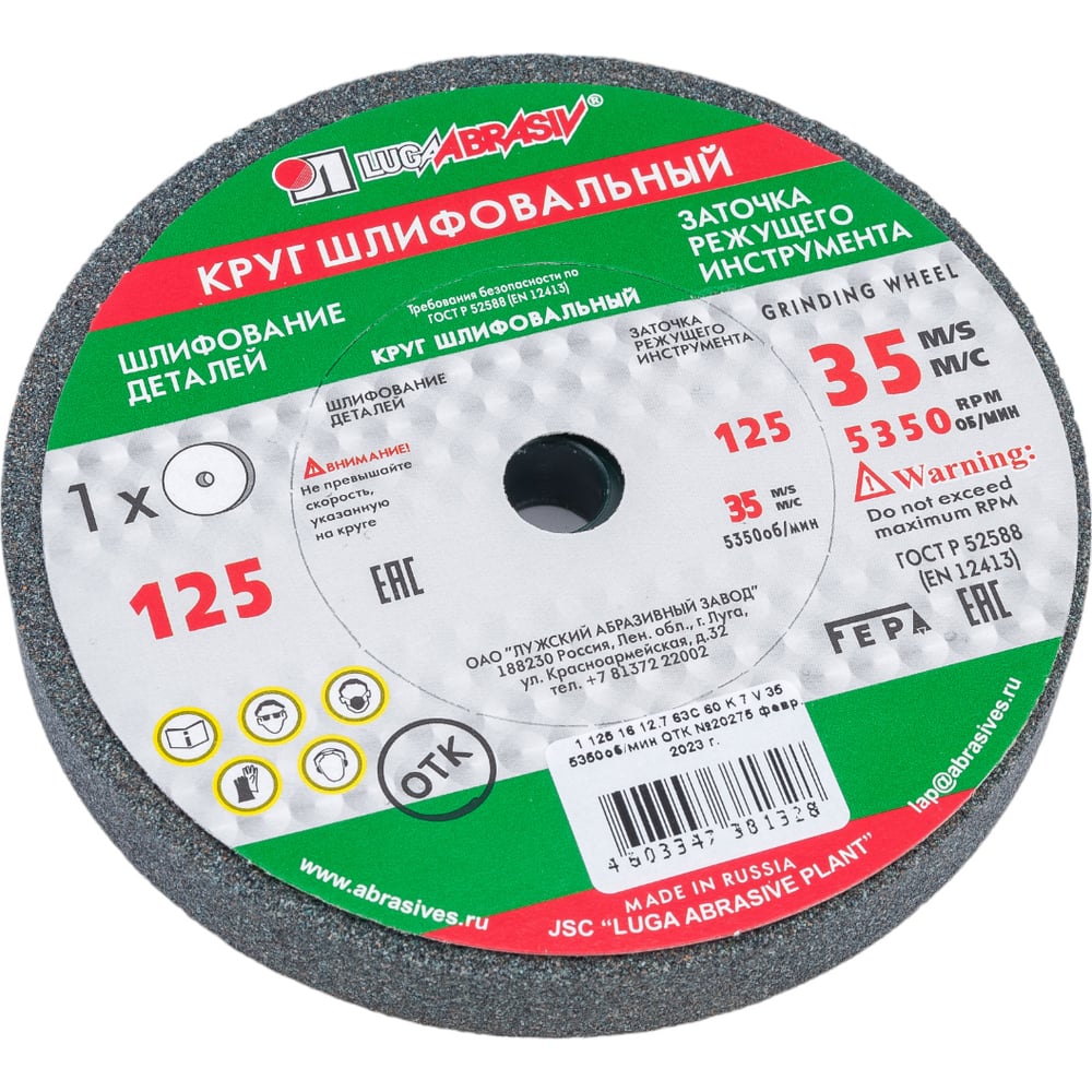 Круг заточной (125х16х12,7 мм; 63C 60 K V 25 СМ1 КБ) Луга 4603347381328 ...