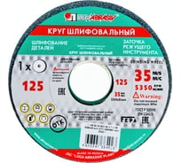 Круг заточной (125х20х32 мм; 63С 60 K V 25 СМ1 КБ) Луга 4603347384923 15854374