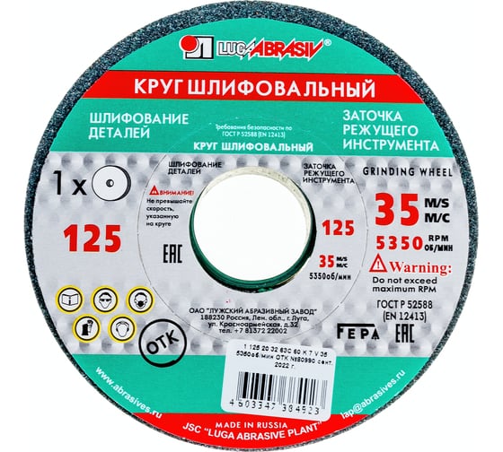 Круг заточной (125х20х32 мм; 63С 60 K V 25 СМ1 КБ) Луга 4603347384923