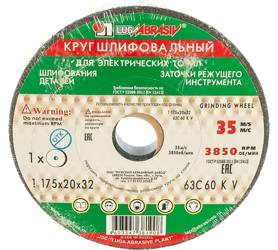 Круг заточной (175х20х32 мм; 63С 60 K V 25 СМ1 КБ) Луга 4603347381908