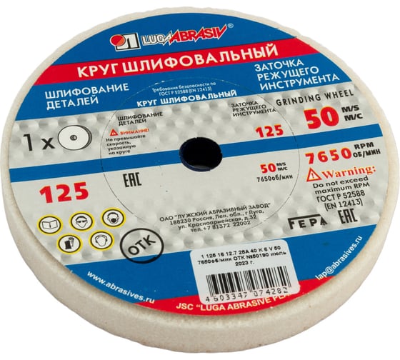 Круг заточной (125х16х12,7 мм; 25A 40 K V 40 СМ1 КБ) Луга 4603347074282