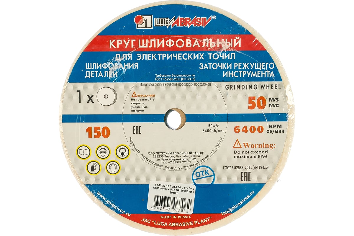 Круг заточной (150х20х12.7 мм; 25А 60 L V 25 СМ2 КБ) Луга D2111502012225L -  выгодная цена, отзывы, характеристики, фото - купить в Москве и РФ