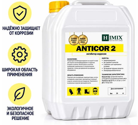 Межоперационный ингибитор коррозии Himix ANTICOR 2 5 л ПХ1505