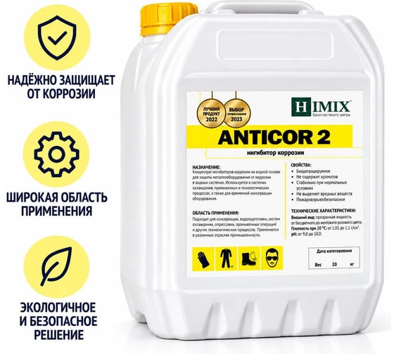 Межоперационный ингибитор коррозии Himix ANTICOR 2 5 л ПХ1505