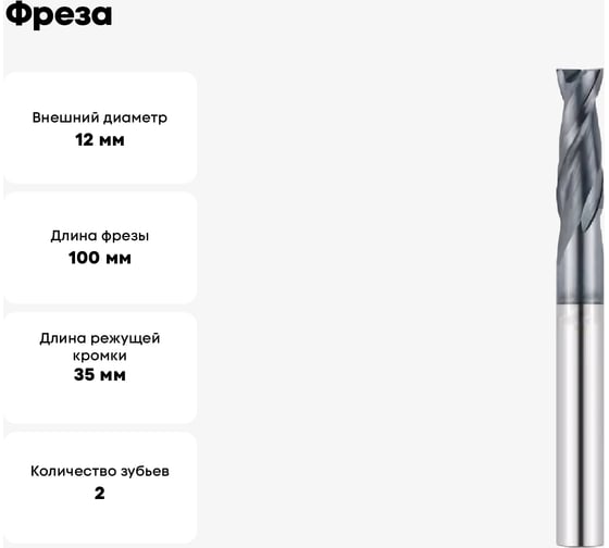 Фреза G1-2FS-1200-L 12х35х100 мм, хв-к 12 мм, Z=2 АКСИС 00001371578