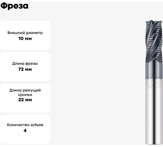 Фреза G1-4FC-1000-NT 10х22х72 мм, хв-к 10 мм, Z=4 АКСИС 00001586623