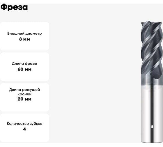 Фреза G1-4FS-0800-M45 8х20х60 мм, хв-к 8 мм, Z=4 АКСИС 00001371659