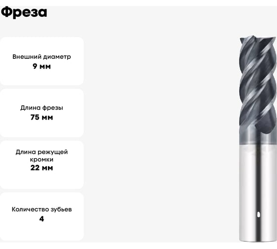 Фреза G1-4FS-0900-M30 9х22х75 мм, хв-к 10 мм, Z=4 АКСИС 00001371660