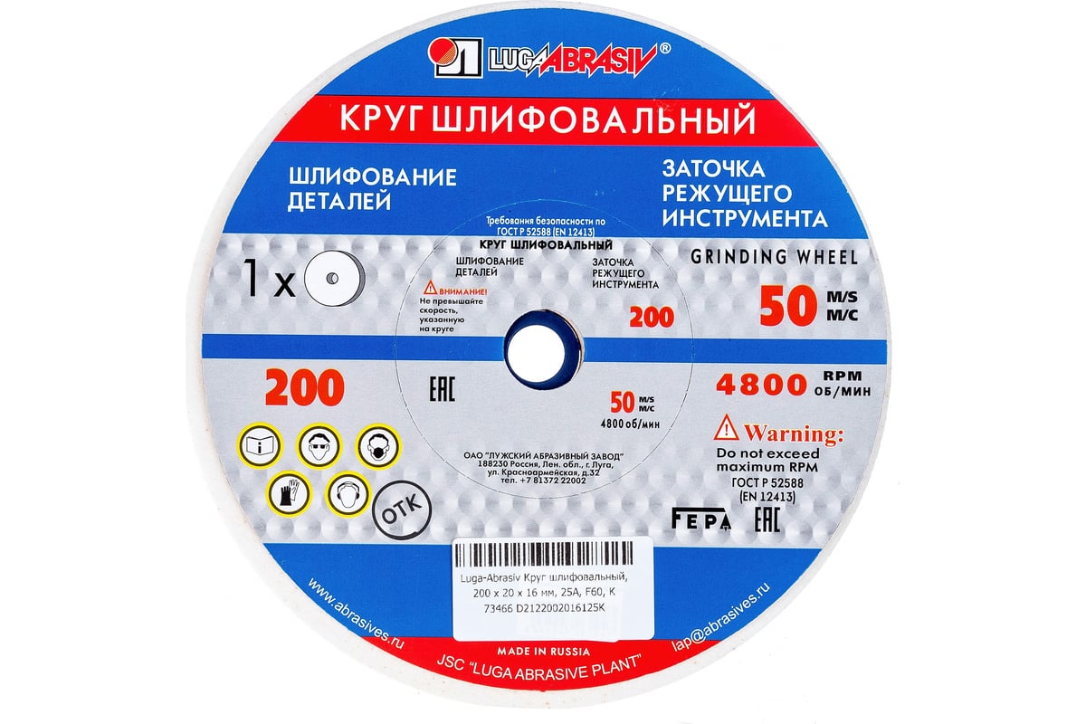 Круг шлифовальный (200х20х16 мм; 25А; F60; K) Луга 73466 4603347061947 ...
