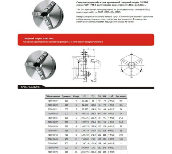 Патрон токарный 3-х кулачковый F 160 мм 7100-0027 Fuerda 7100-0027F