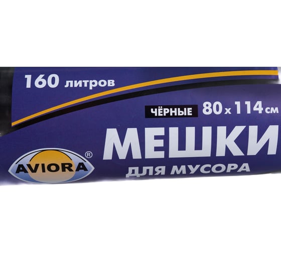 Пакеты для мусора ПВД чёрные (160 л, 30 мкм) AVIORA 106-065