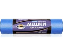 Пакеты для мусора ПНД синие (120 л, 18 мкм, 50 шт.) AVIORA 106-022