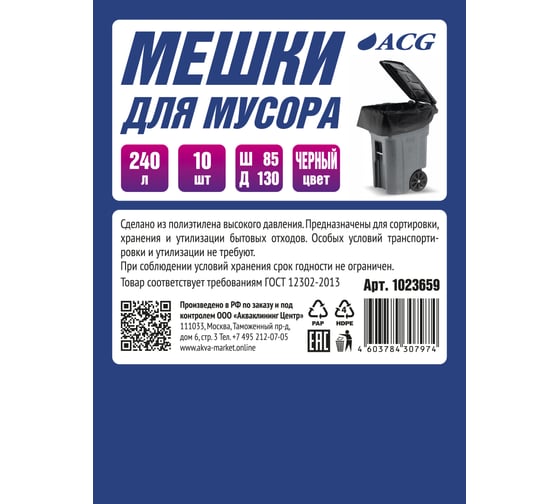 Мусорный пакет ПВД, 240л, 40 мкм, 10 шт/рулон, 85x130см, черный ACG 1023659