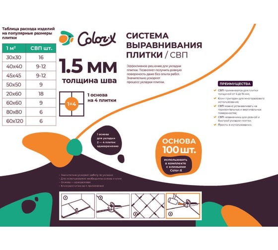 Система выравнивания плитки (СВП) основа, 1.5 мм, 100 шт Color-x 340200