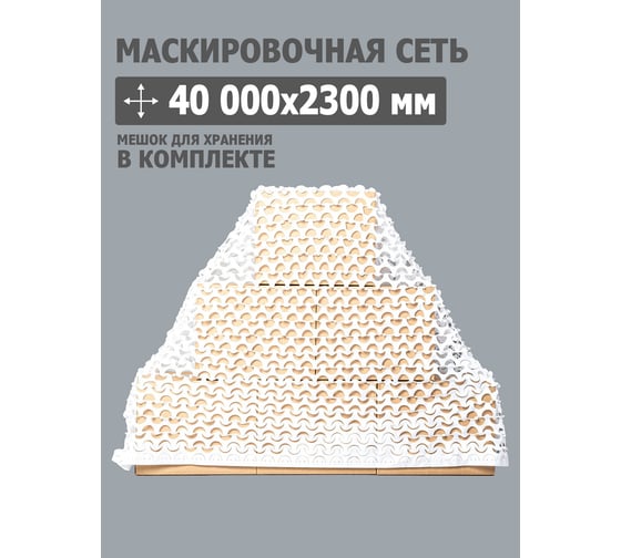 Маскировочная сеть 40000x2300 мм, оксфорд 240, белый Tplus T022259
