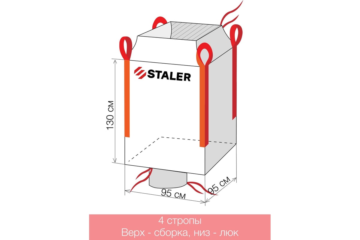 Биг-Бэг четырехстропный Мкр 95x95x130 см, верх-сборка, низ-люк, 5 шт Сталер  VI 95130 с/л/5 - выгодная цена, отзывы, характеристики, фото - купить в  Москве и РФ