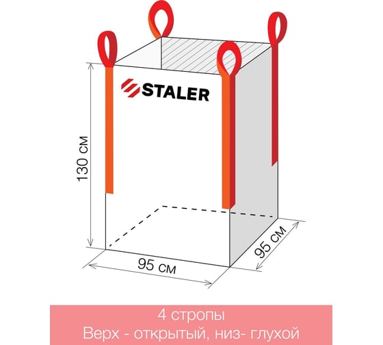 Биг-Бэг четырехстропный Мкр 95x95x130 см, верх-открытый, низ-глухой, 5 шт Сталер VI 95130 о/г/5