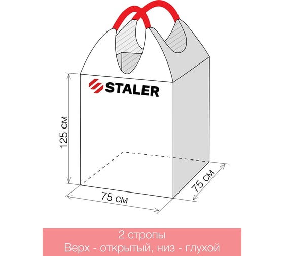 Биг-Бэг двухстропный Мкр 75x75x125 см, верх-открытый, низ-глухой, 5 шт Сталер VI 75125 о/г/5