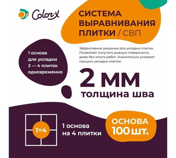 Система выравнивания плитки (СВП) Основа 2 мм, 100 шт/уп Color-x 340400