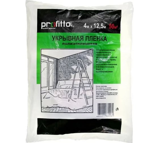Пленка укрывная 4x12.5 м Profitto 64624